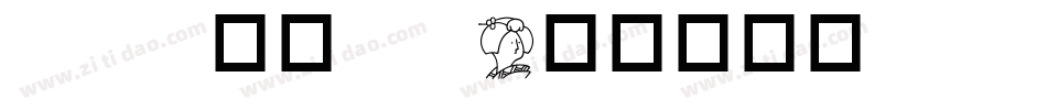 pop华康 w字体转换